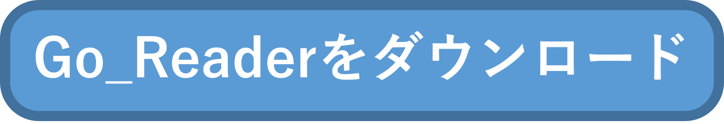 Go_Readerをダウンロード