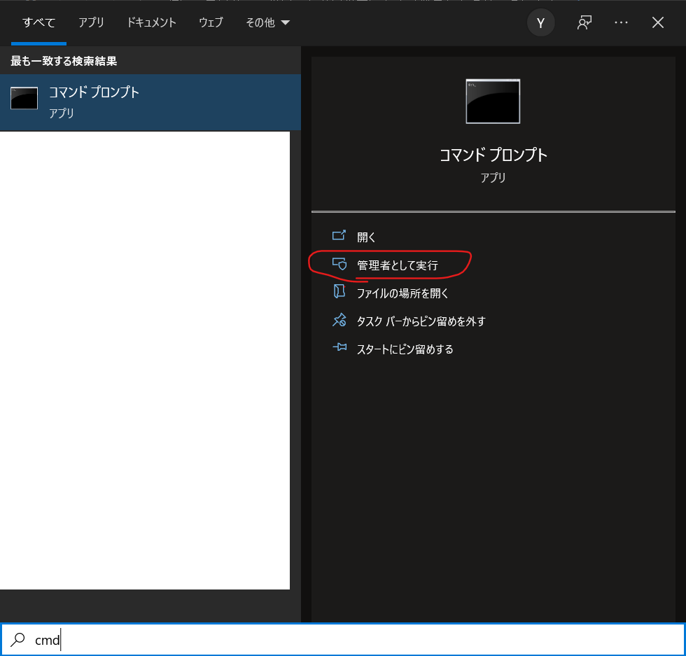 「cmd」と入力し、コマンドプロンプトを「管理者として実行」